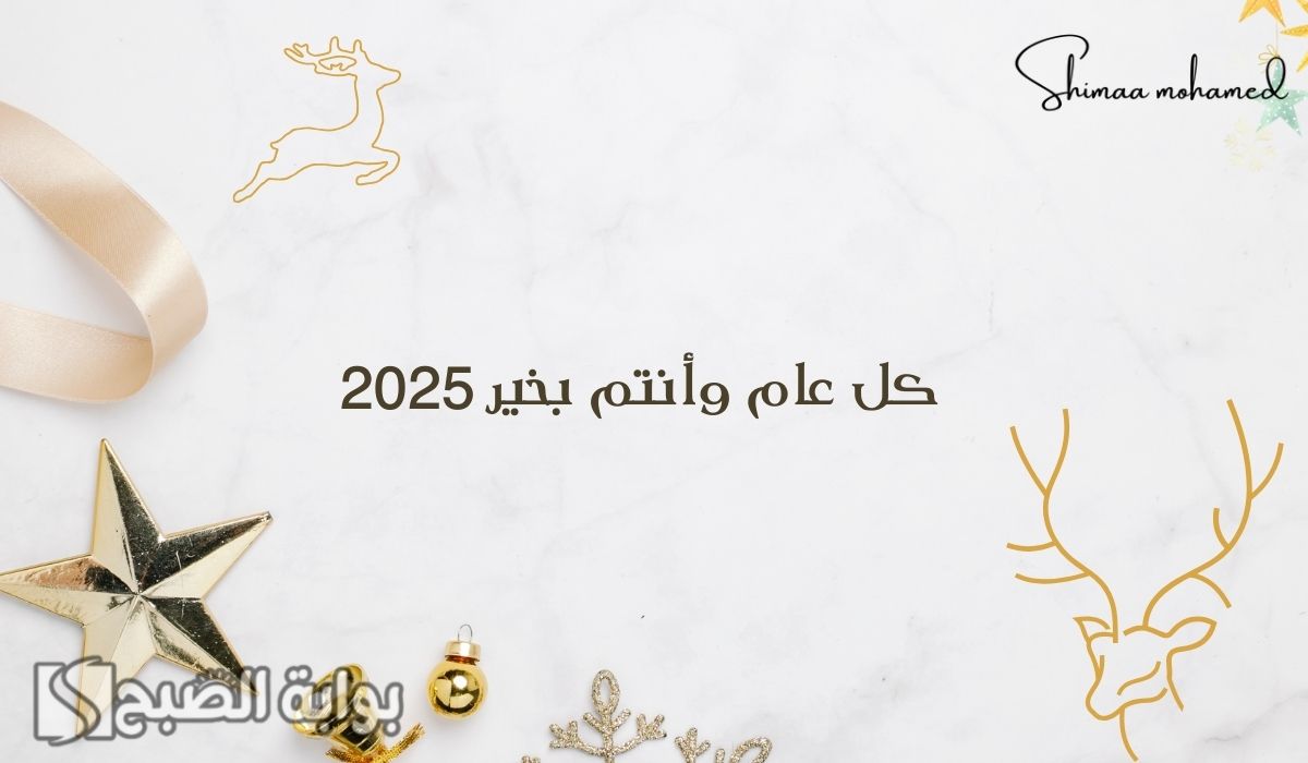 صور تهنئة بالعام الجديد 2025