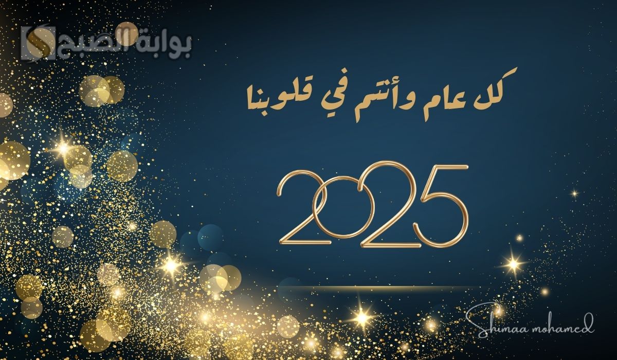 صور تهنئة بالعام الجديد 2025
