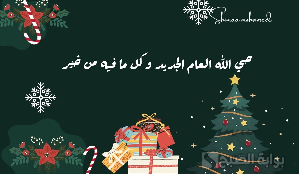 صور تهنئة بالعام الجديد 2025