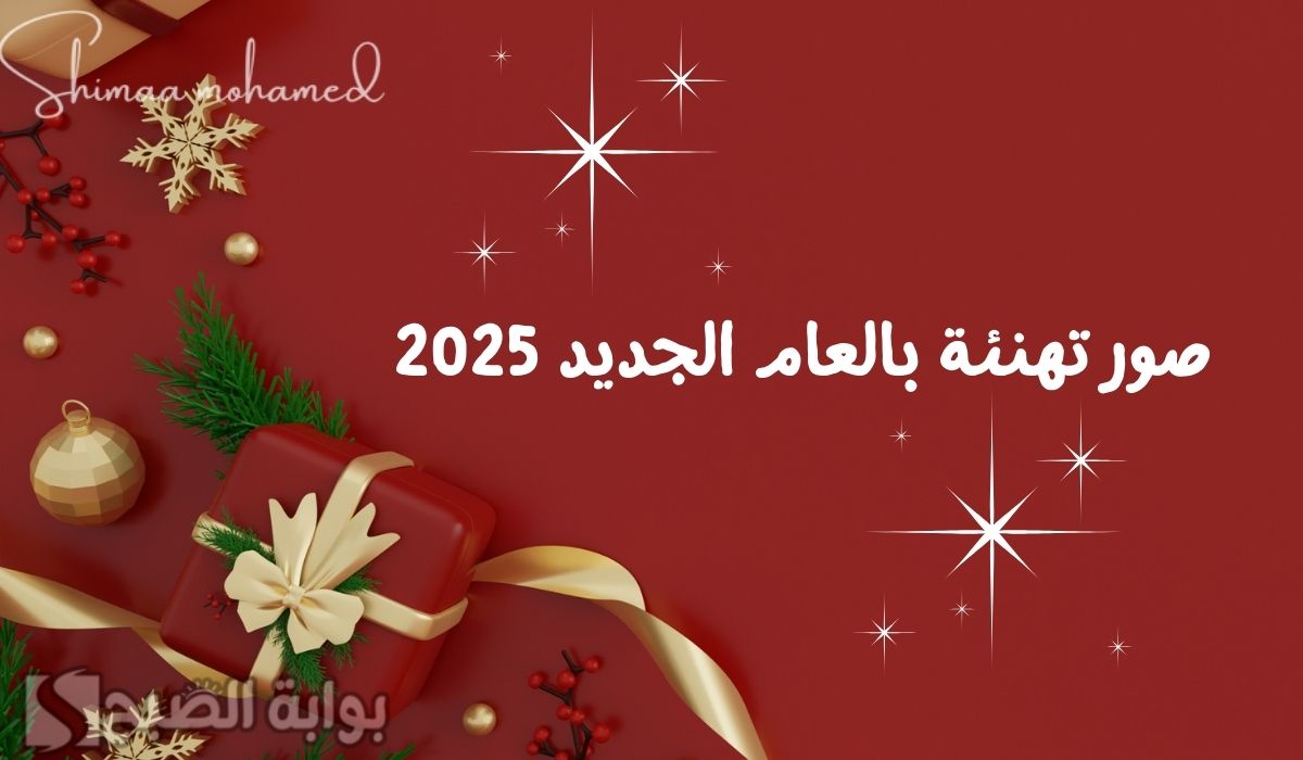 صور تهنئة بالعام الجديد 2025
