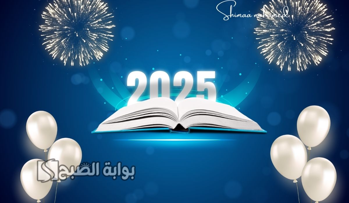 صور تهنئة بالعام الجديد 2025