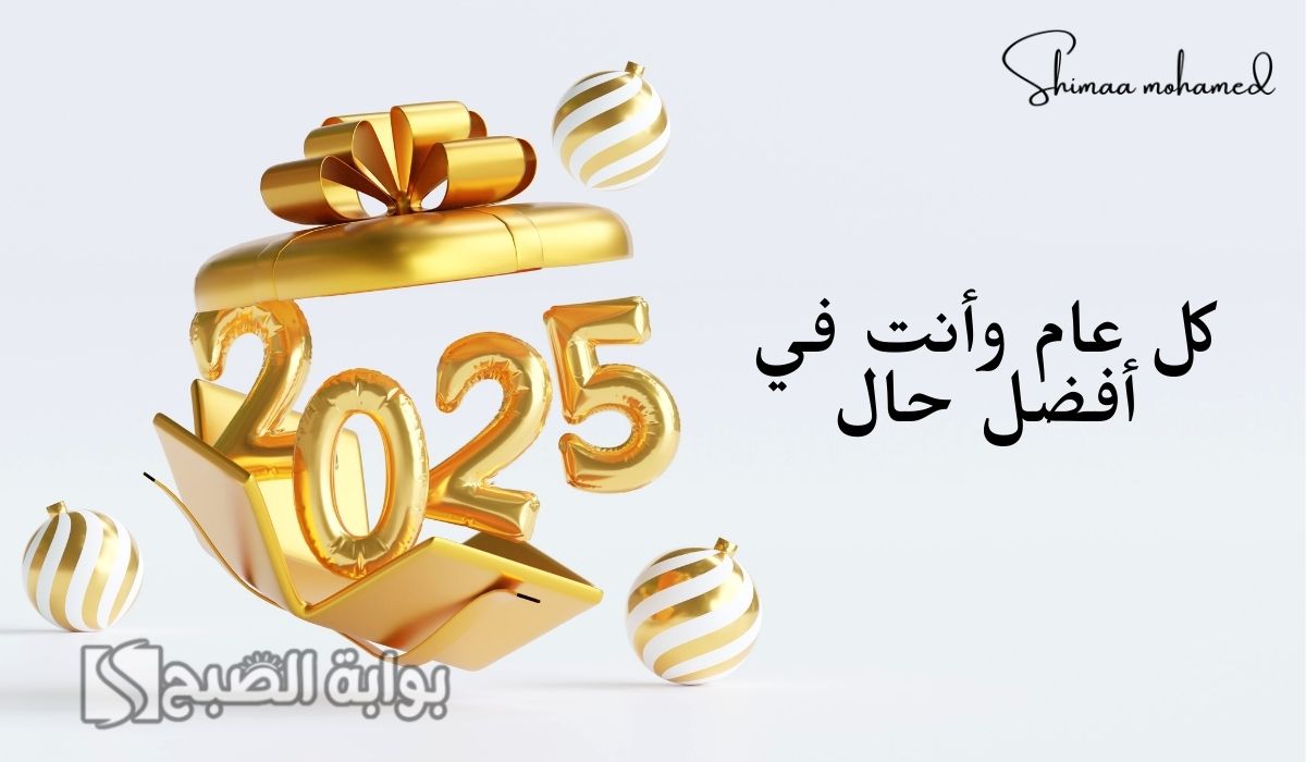 صور تهنئة بالعام الجديد 2025