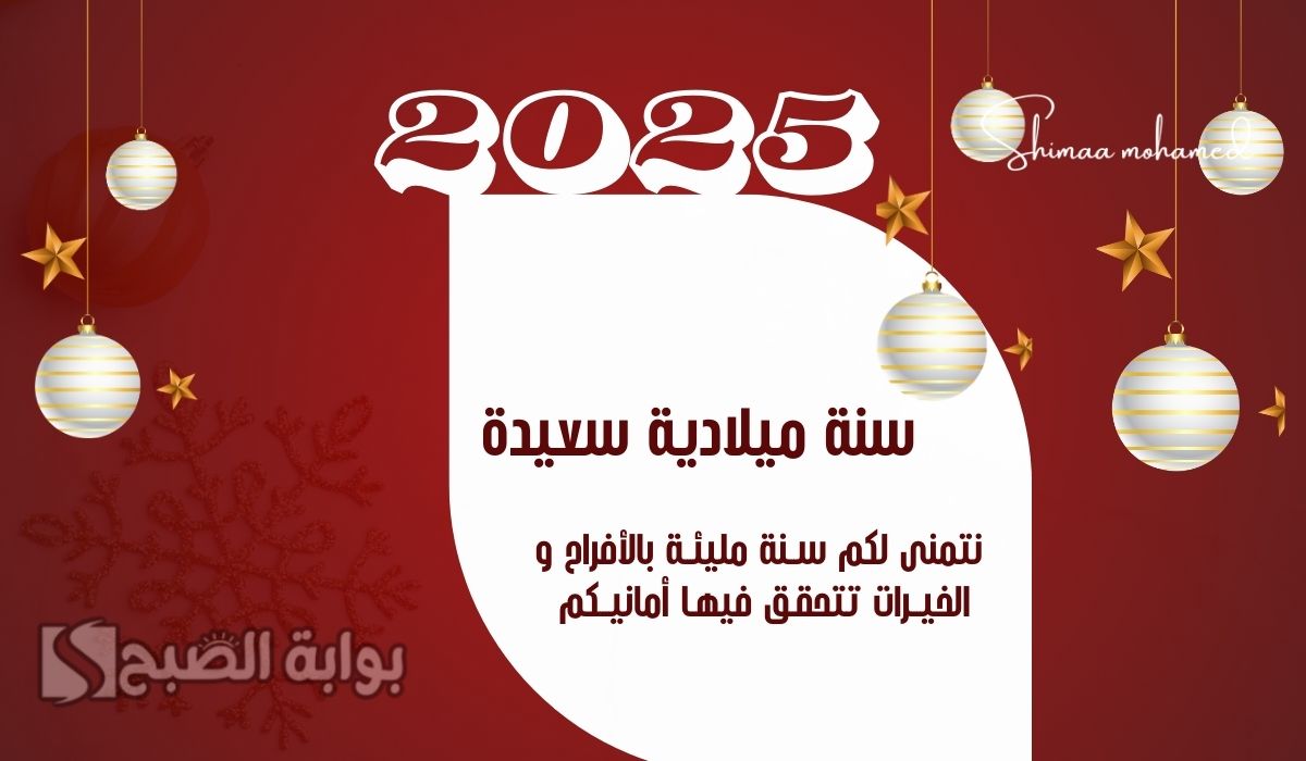 صور تهنئة رأس السنة 2025