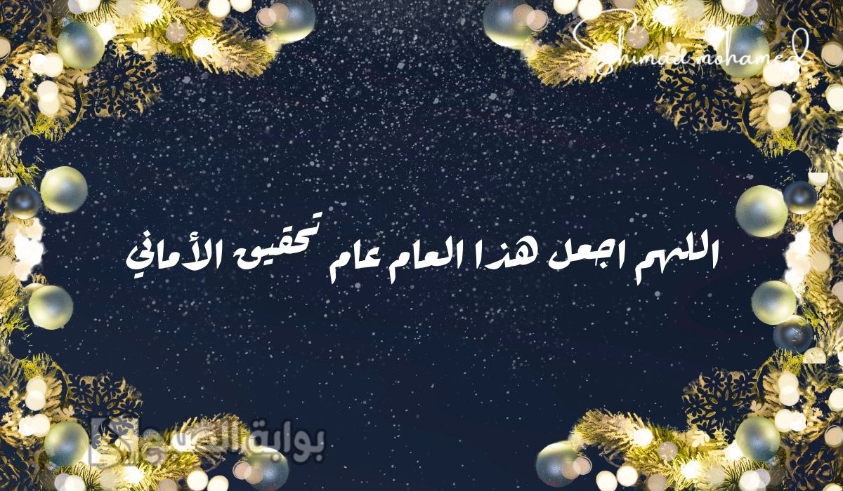 صور تهنئة رأس السنة 2025