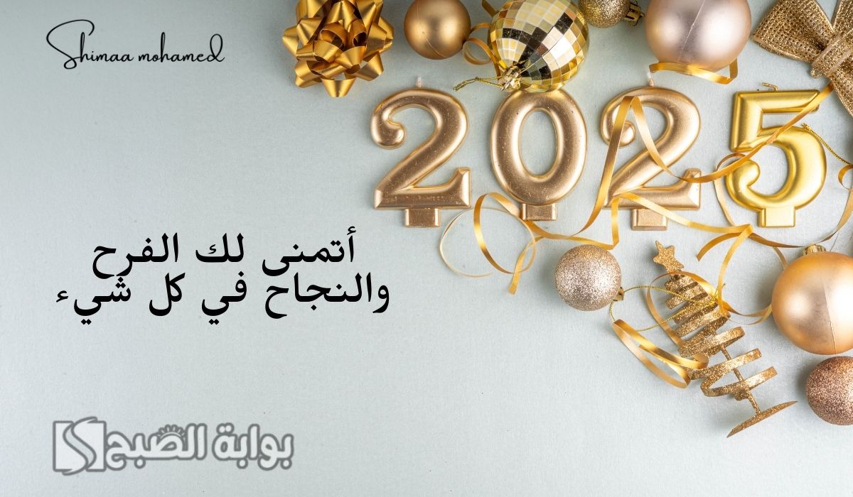 صور تهنئة رأس السنة الجديدة 2025