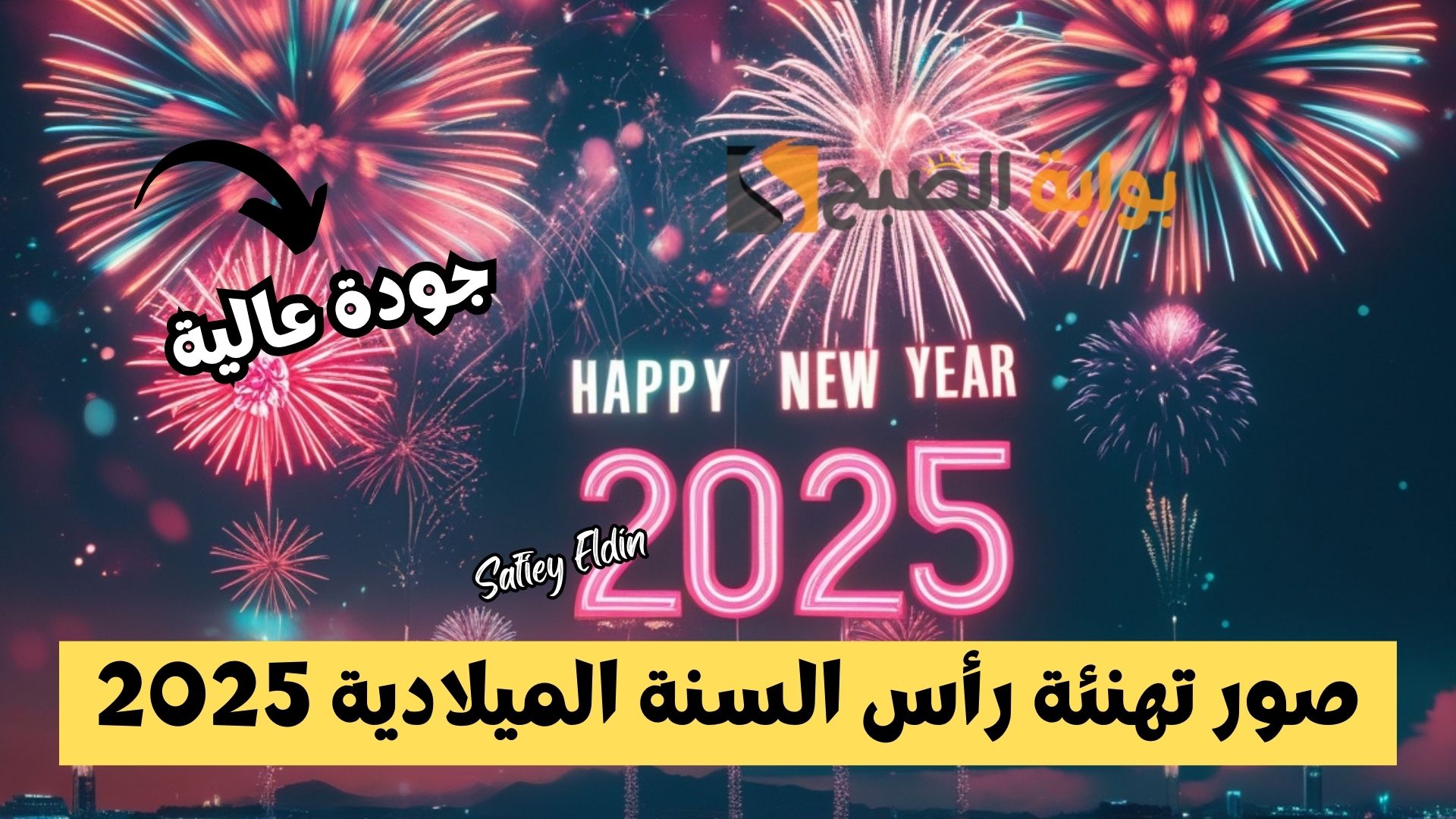 صور تهنئة رأس السنة الميلادية 2025 وأجمل عبارات التهنئة