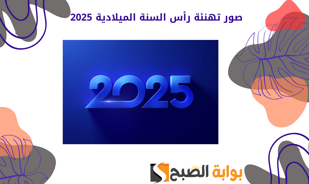 صور تهنئة رأس السنة 2025