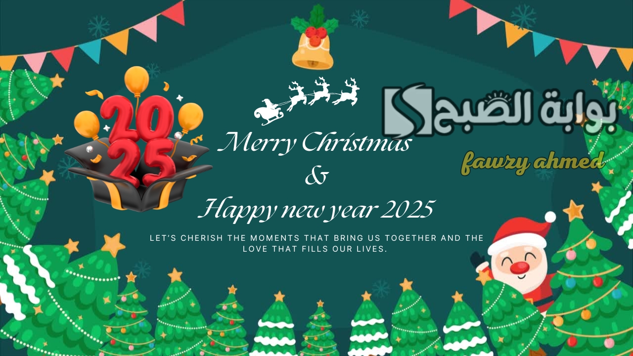 في لحظات .. صمم بطاقات صور تهنئة رأس السنة الميلادية الجديدة 2025 وأرسلها إلى عائلتك بالاسم والصورة وهنئ أحبابك بعبارات الفرحة