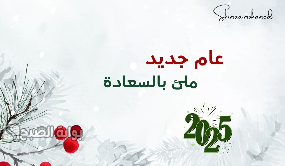 صور تهنئه بمناسبه العام الجديد 2025