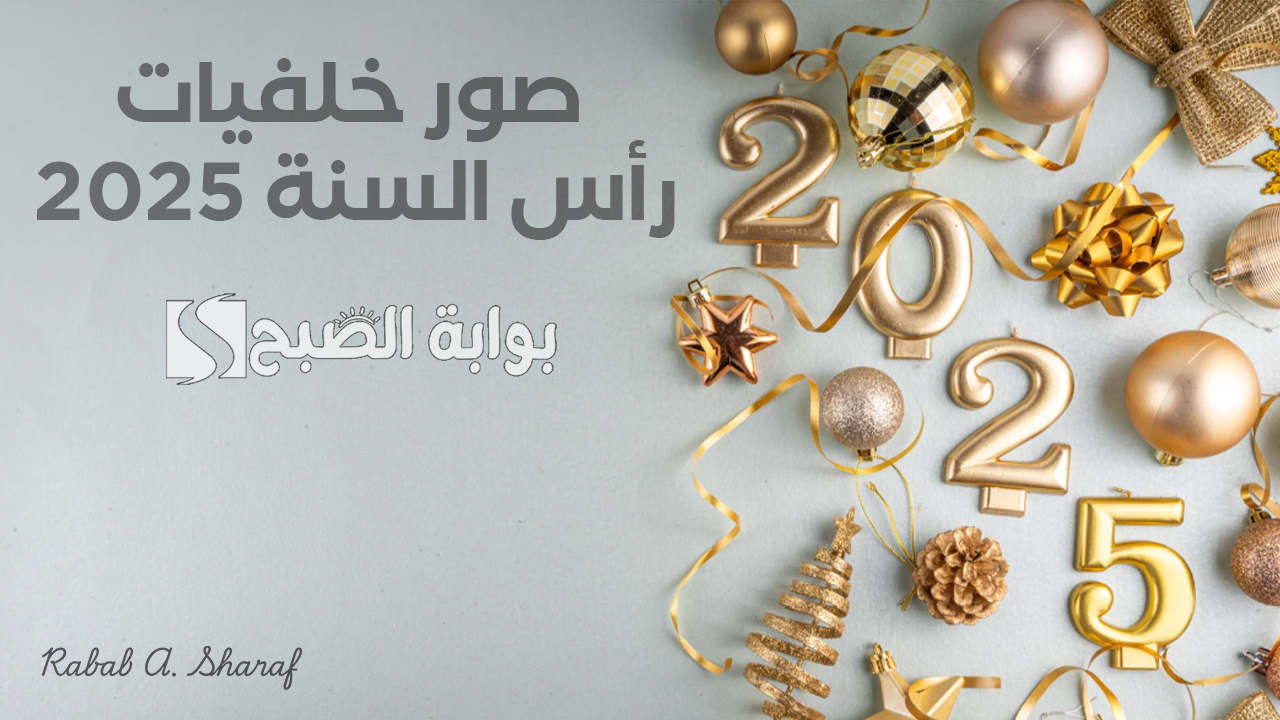 صور خلفيات رأس السنة 2025