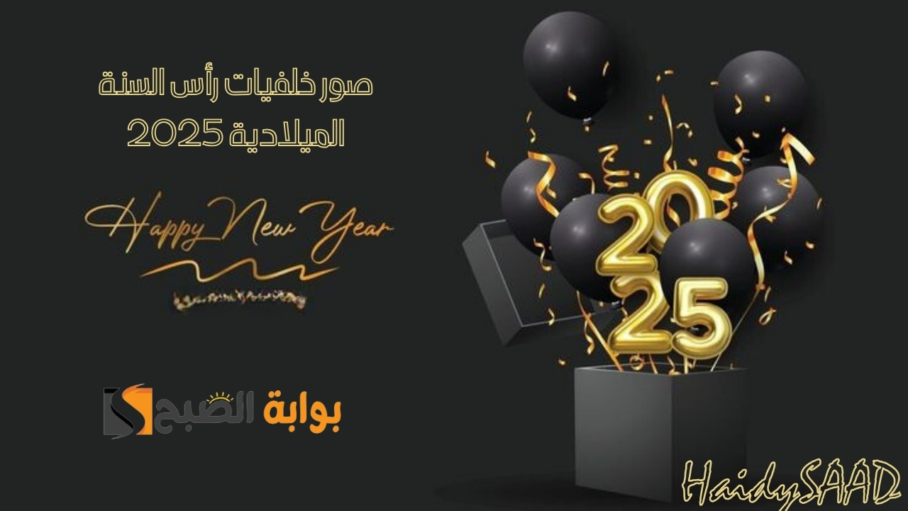 صور خلفيات رأس السنة الميلادية 2025