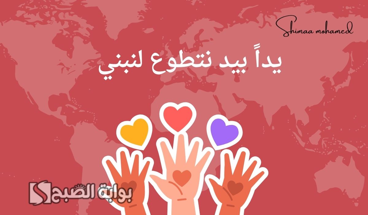 صور عن اليوم العالمي للتطوع