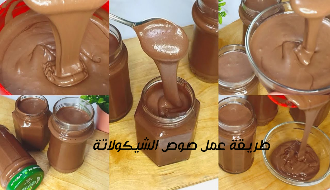 صوص شيكولاتة