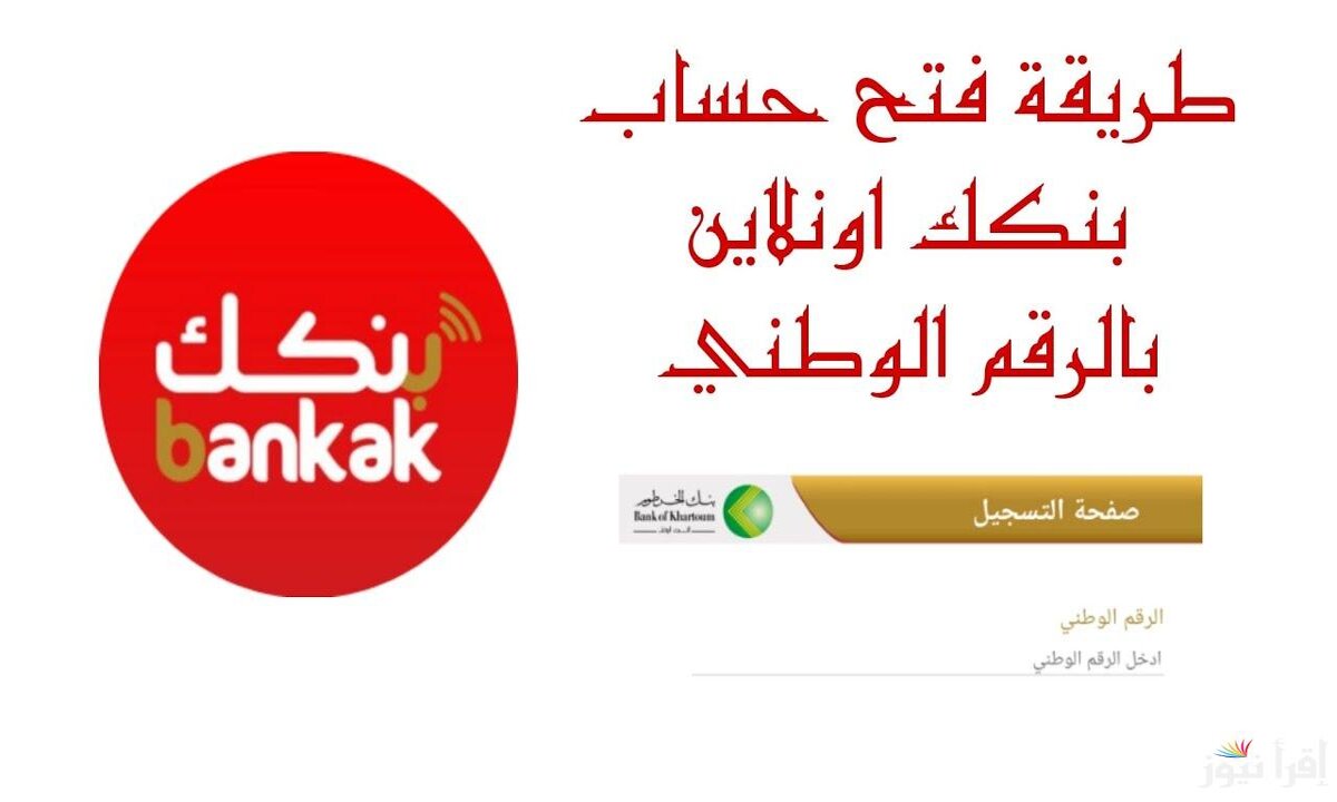 في أقل من 3 دقائق.. رابط فتح حساب بنك الخرطوم الجديد أونلاين الان