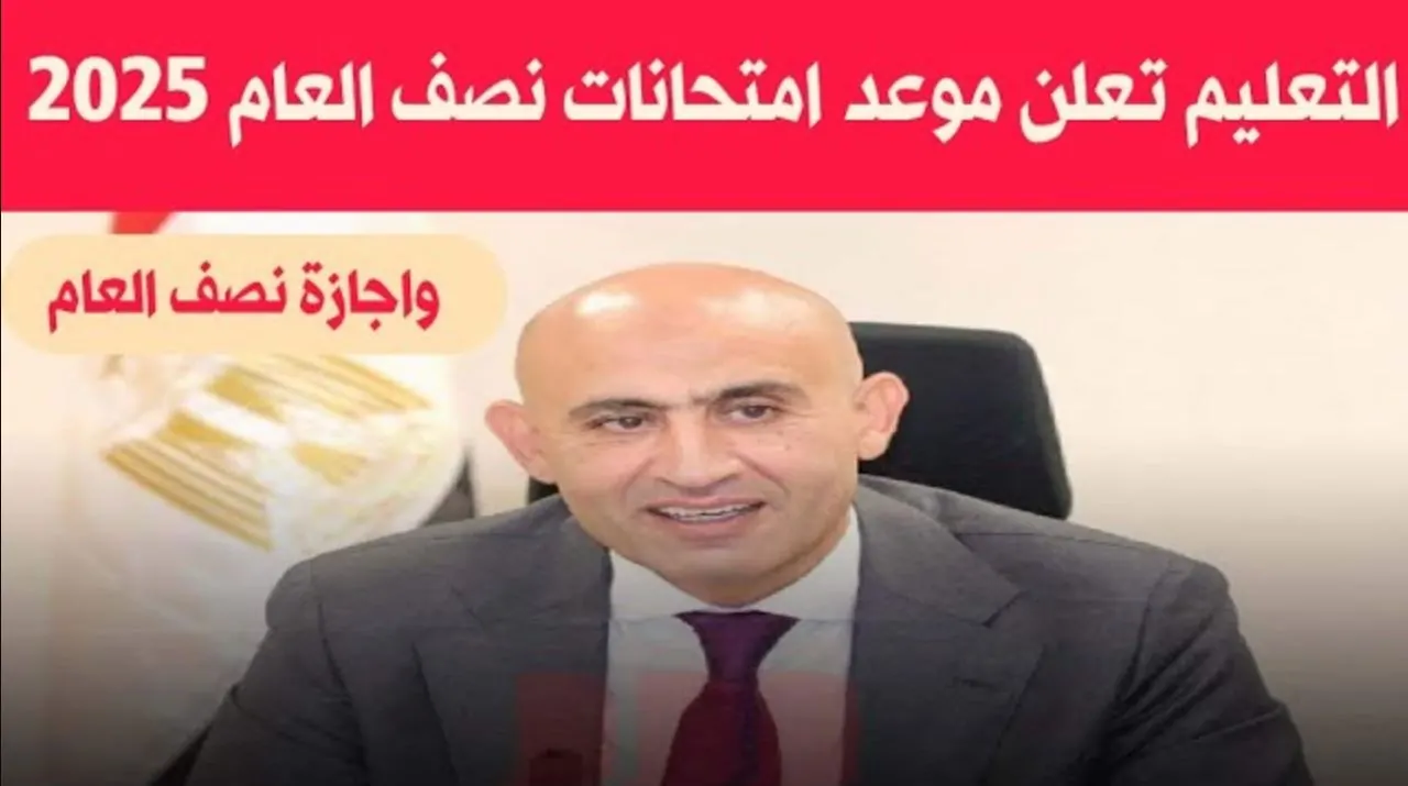 جدول امتحانات نصف العام