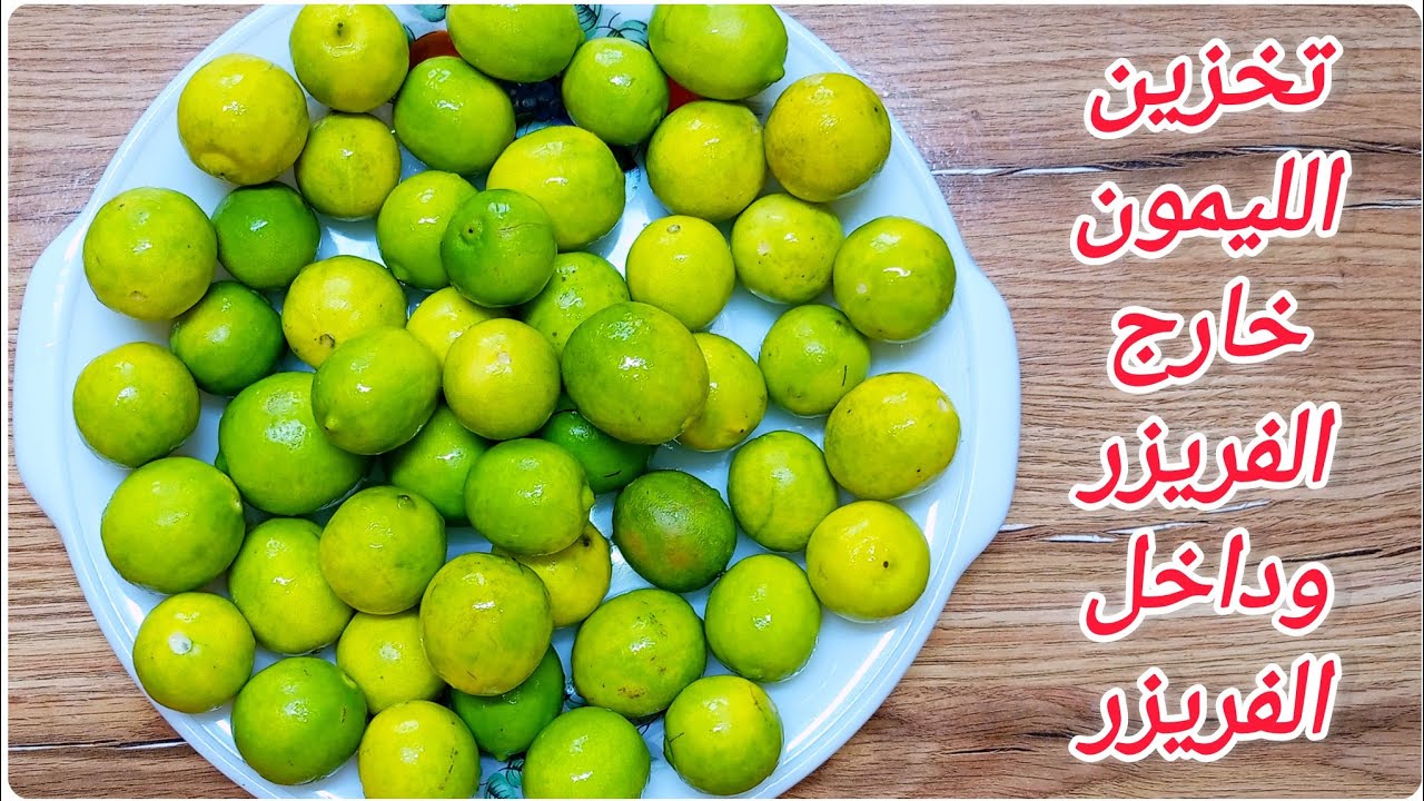 طرق تخزين الليمون