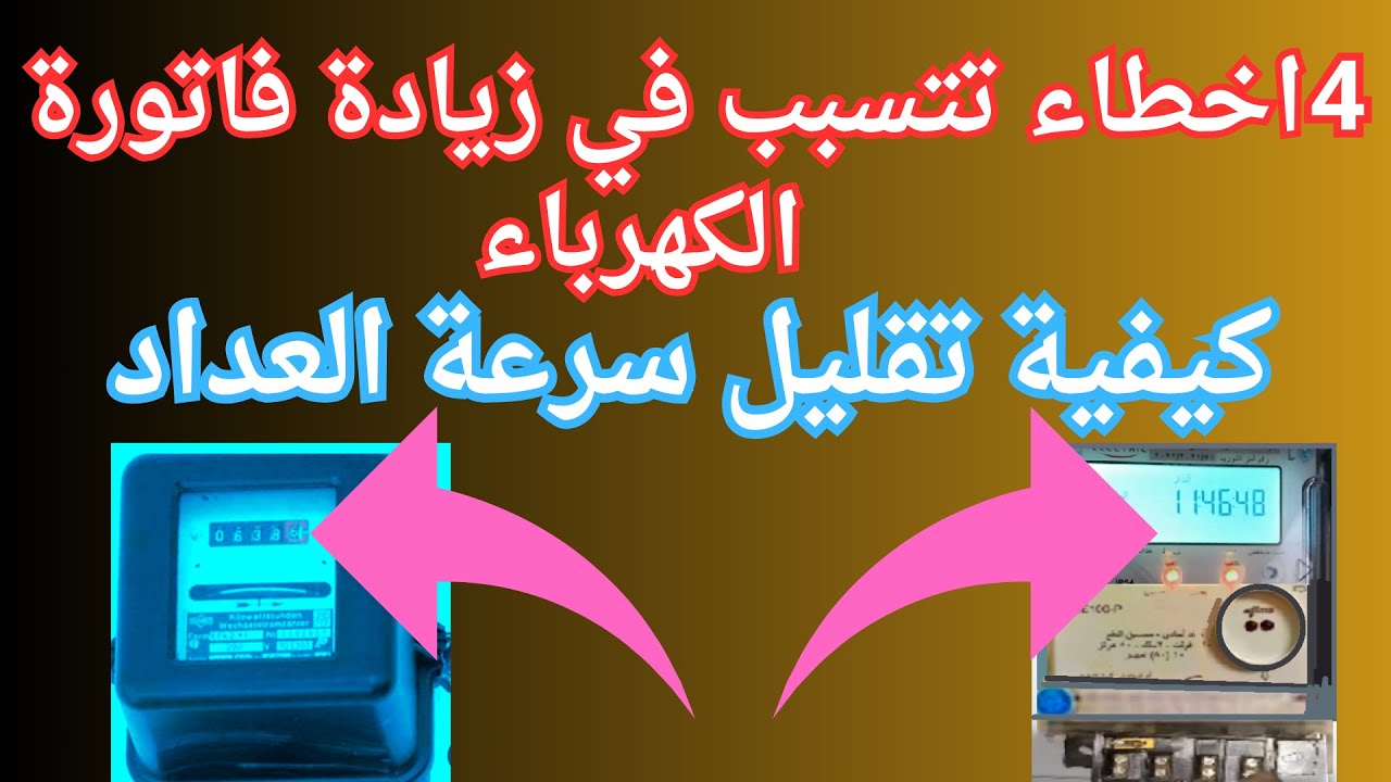 طرق تقليل فاتورة الكهرباء