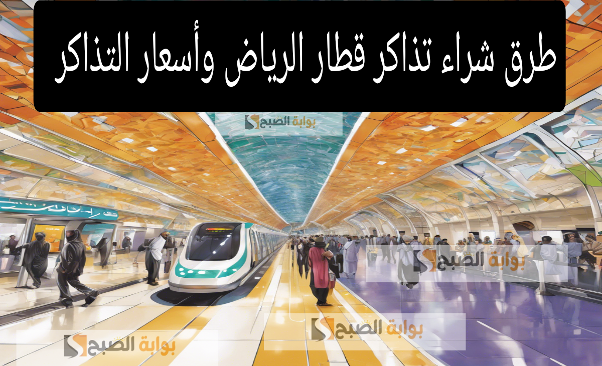 طرق شراء تذاكر قطار الرياض بعد إعلان التسعيرة الجديدة لمترو الرياض السريع 1446