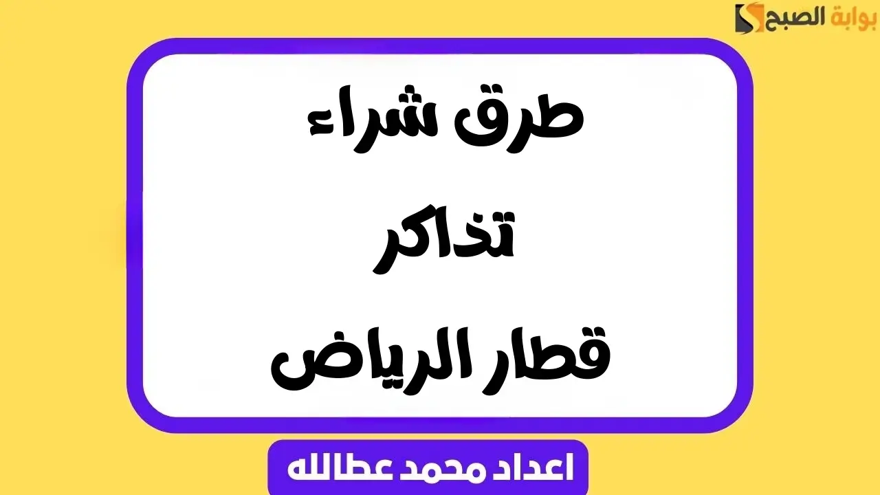 طرق شراء تذاكر قطار الرياض