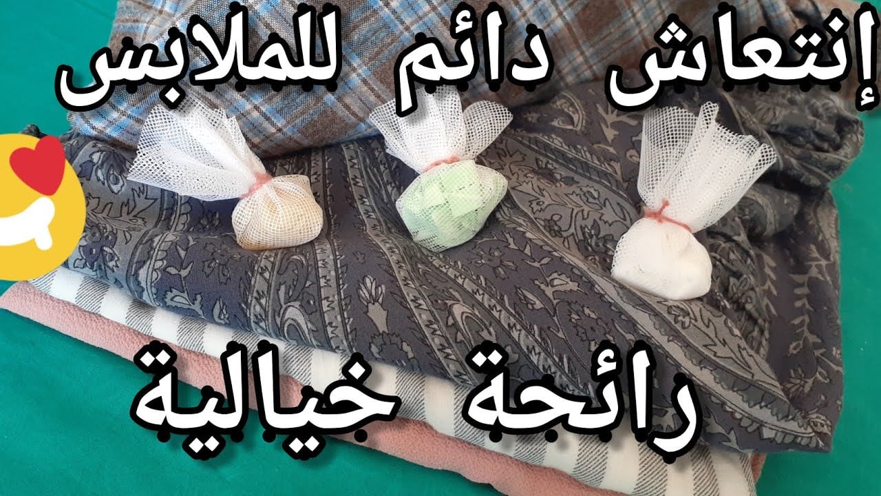  طرق طبيعية لتعطير الملابس والتخلص من الروائح الكريهة