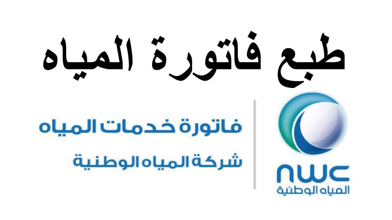 طريقة الاستعلام عن فاتوره المياه برقم الحساب 