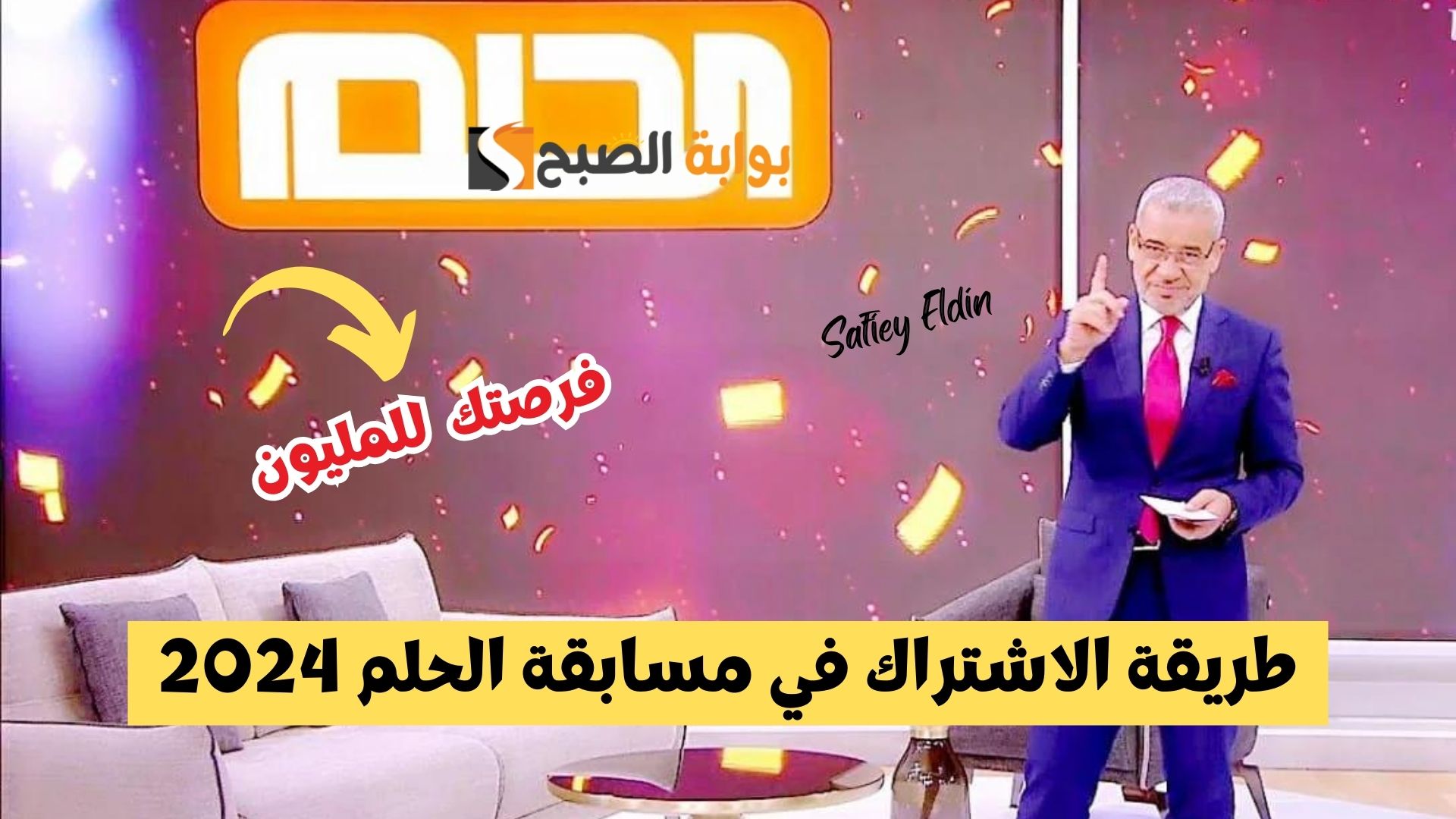 طريقة الاشتراك في مسابقة الحلم 2024 للفوز بالجائزة الكبرى