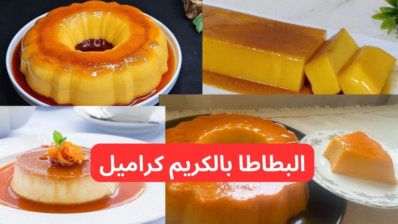 طريقة تحضير البطاطا بالكريم كراميل