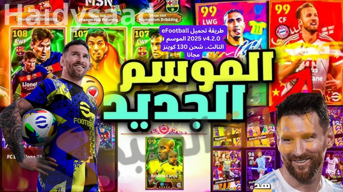شحن 130 كوينز مجانا للعبة إي فوتبول بيس 2025