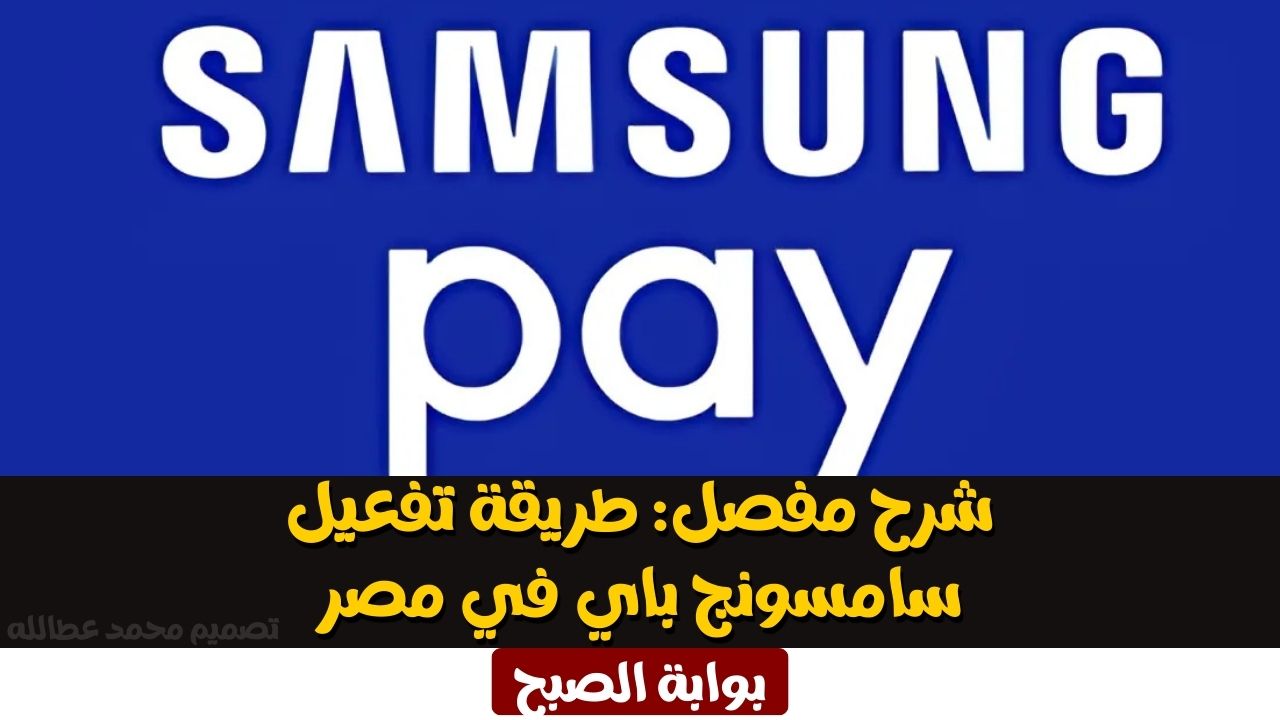 طريقة تفعيل سامسونج باي