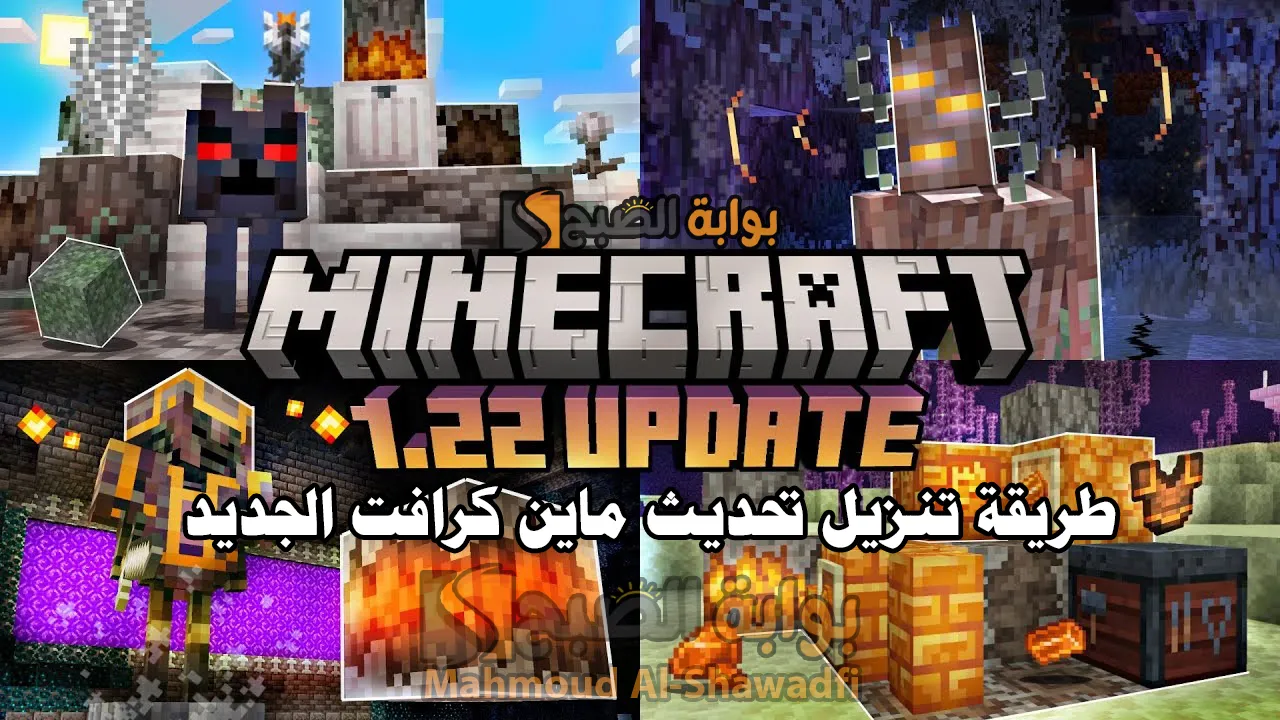 طريقة تنزيل تحديث ماين كرافت الجديد The Garden Awakens للكمبيوتر والجوال