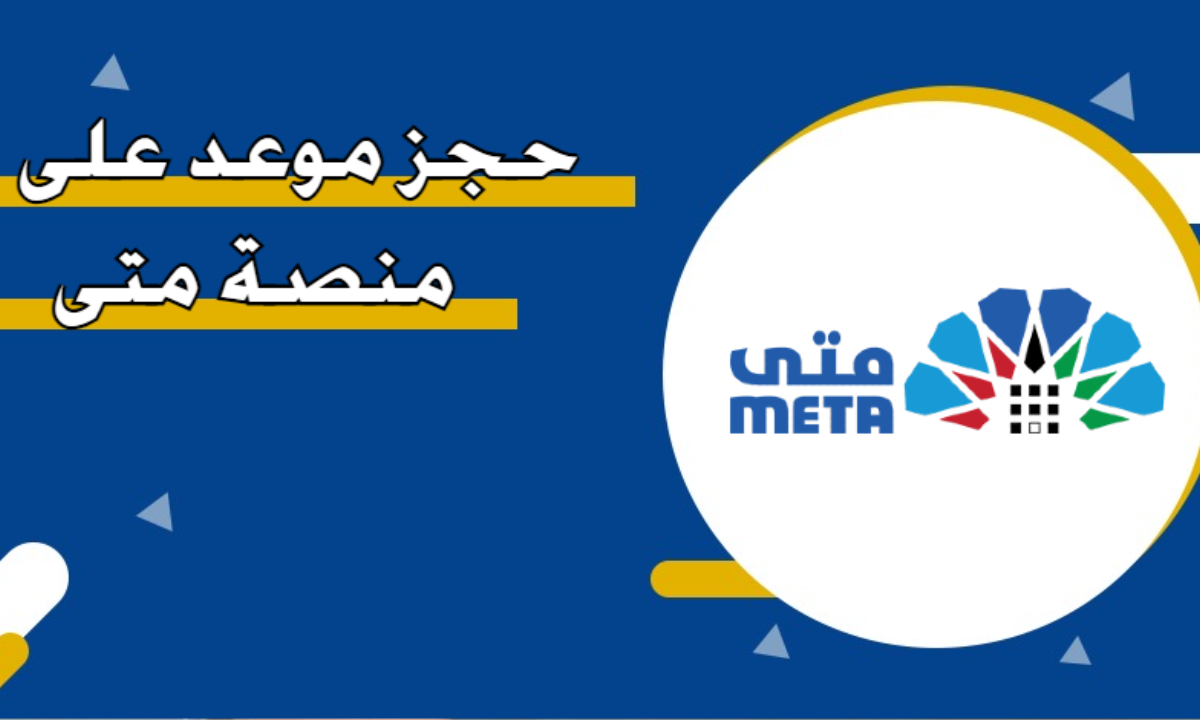 طريقة حجز موعد في منصة متى