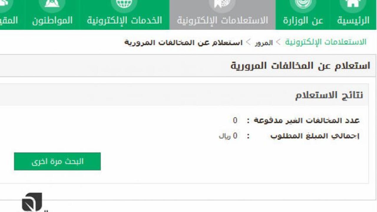 طريقة سداد المخالفات المرورية