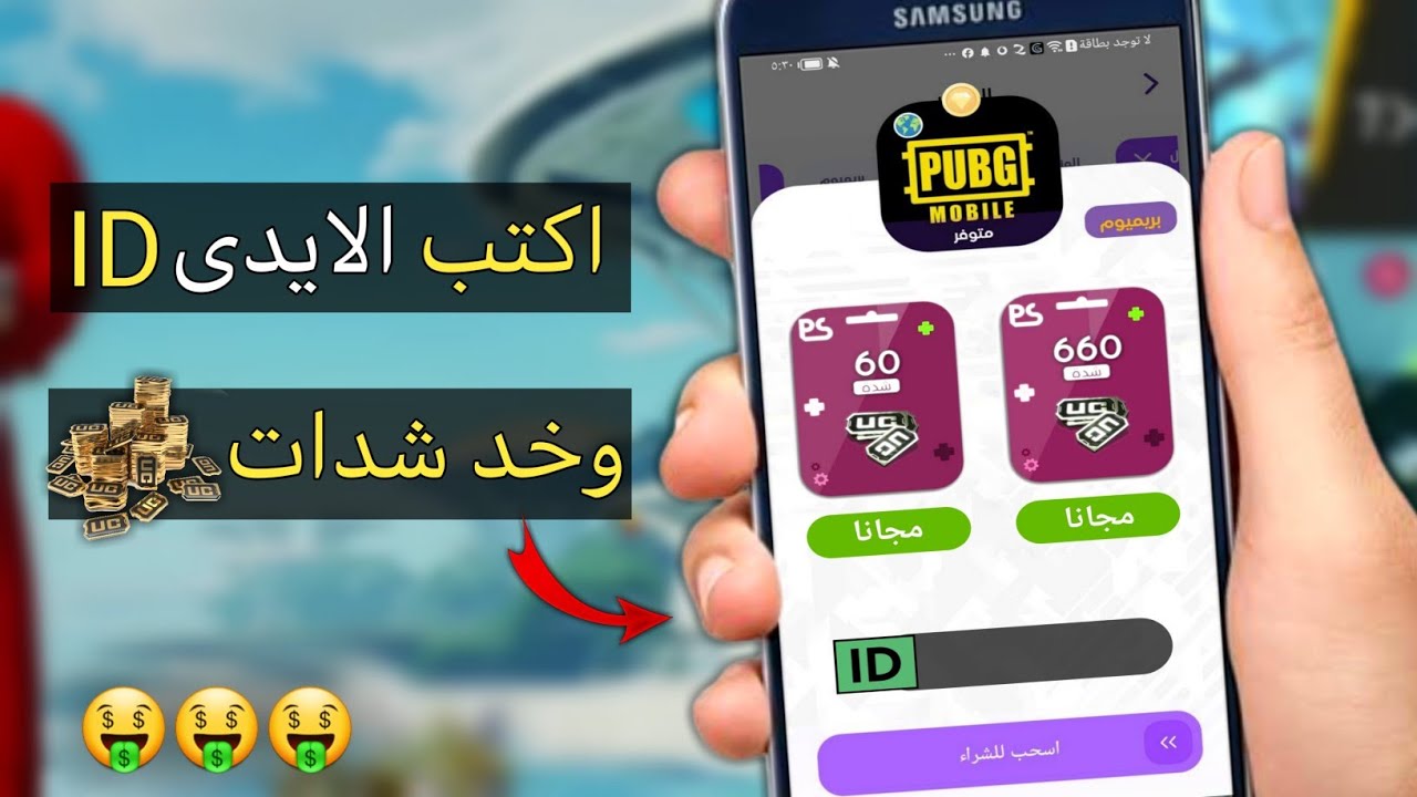 طريقة شحن شدات ببجي