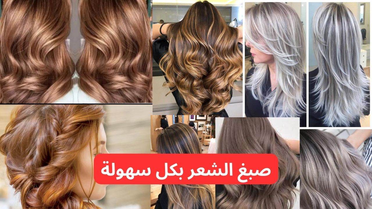 طريقة صبغ الشعر في المنزل.. أشقر رمادي وبني فاتح