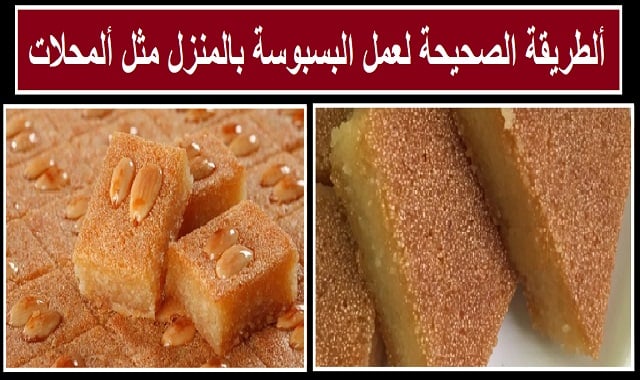 طريقة-عمل-البسبوسة-1