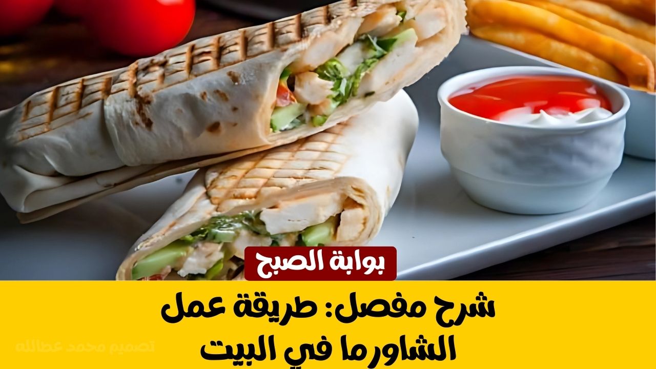 طريقة عمل الشاورما في البيت