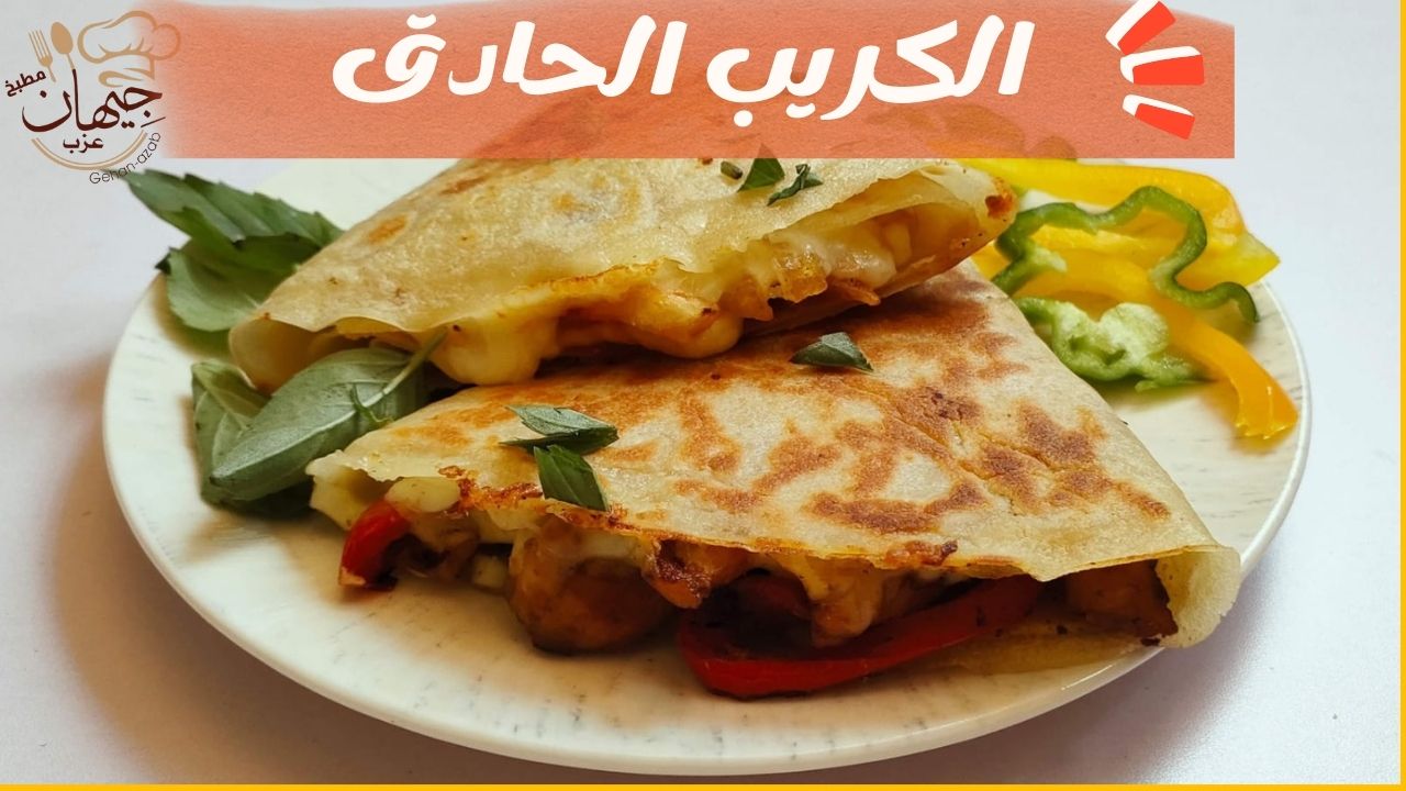 طريقة عمل الكريب الحادق بخطوات سهلة وسريعة بالمنزل