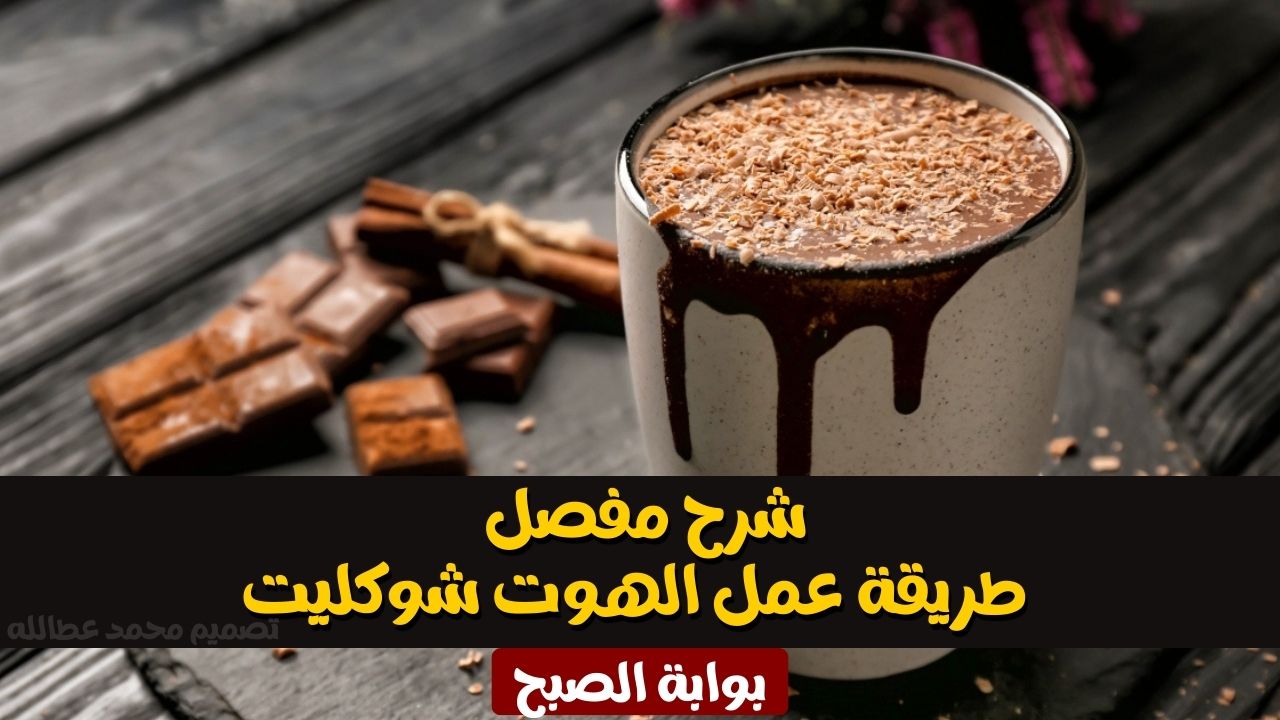 طريقة عمل الهوت شوكليت