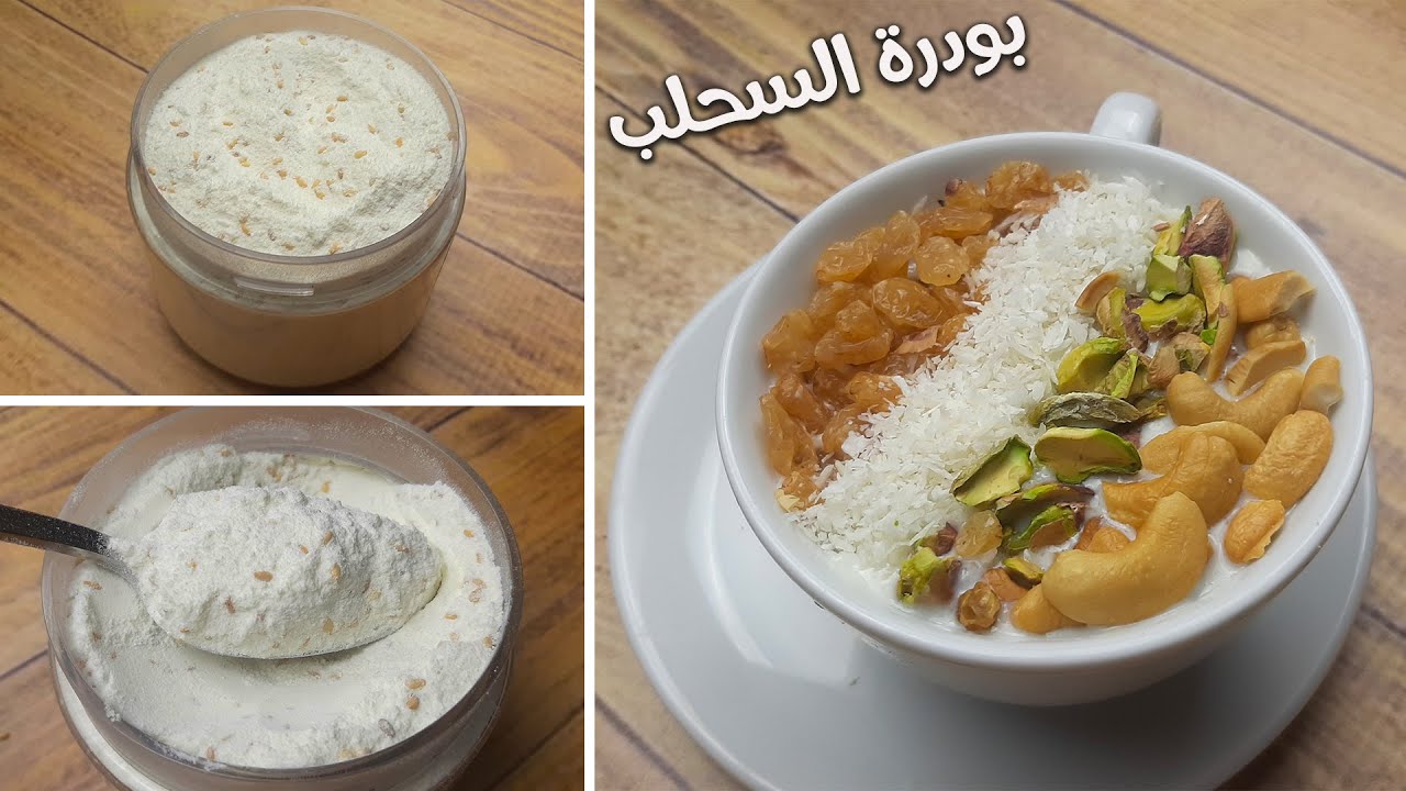 طريقة عمل بودرة السحلب