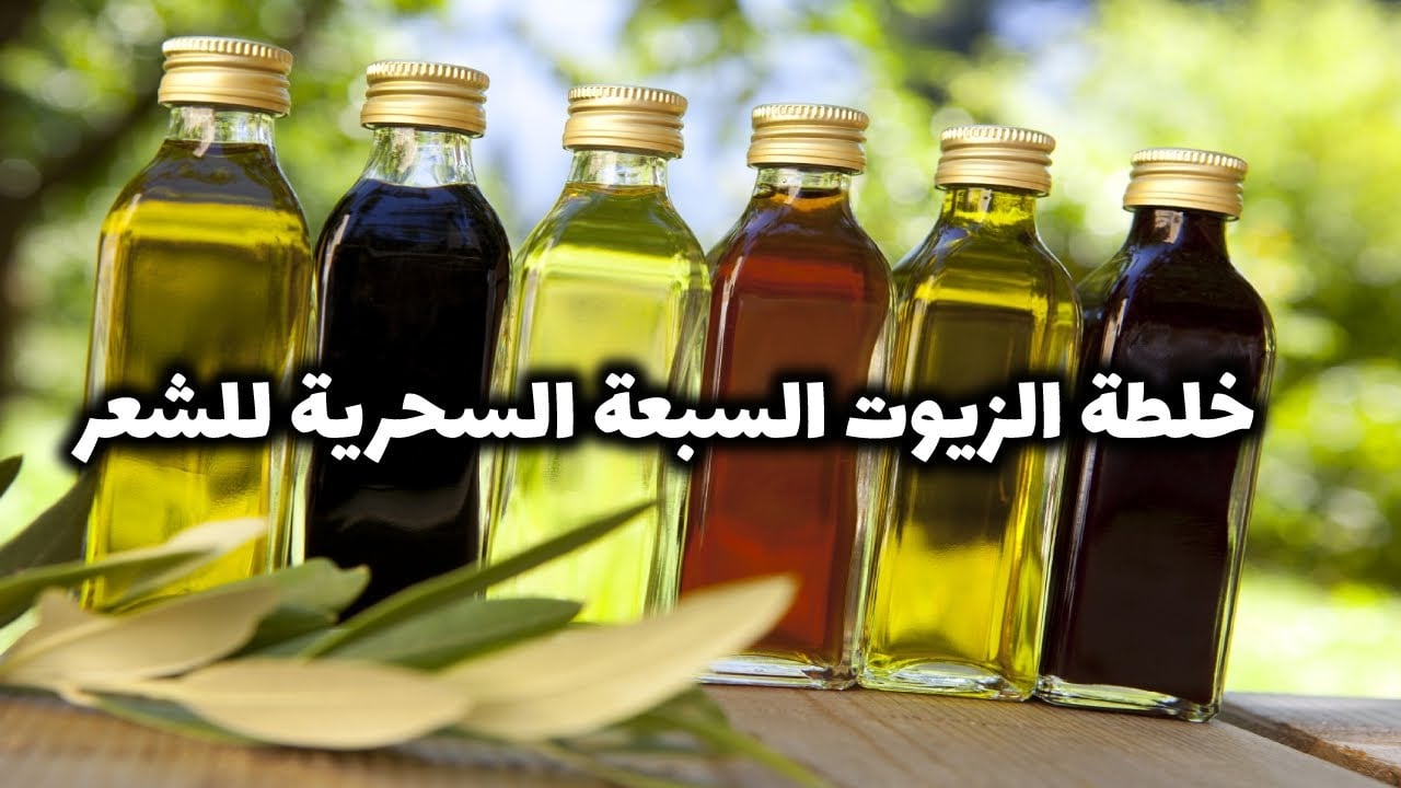 طريقة عمل خلطة الزيوت السبعة لتطويل وتكثيف الشعر