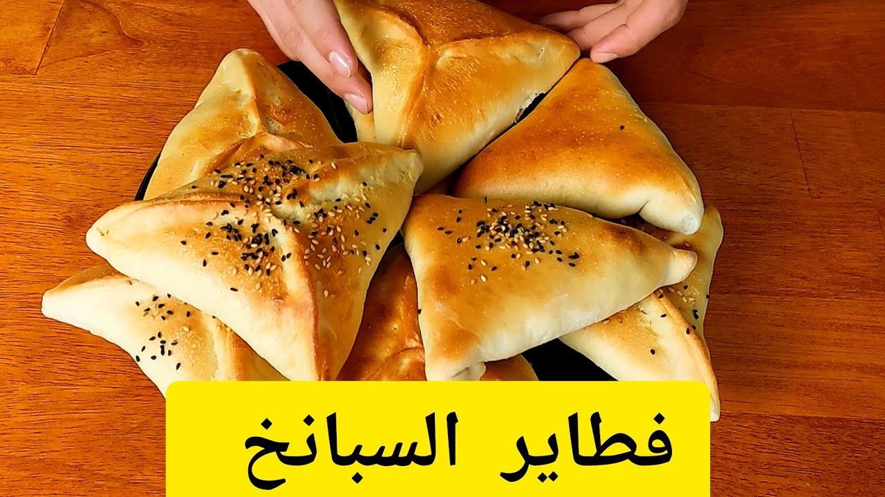 طريقة عمل فطائر السبانخ الاقتصادية أجمل أكلات الشتاء