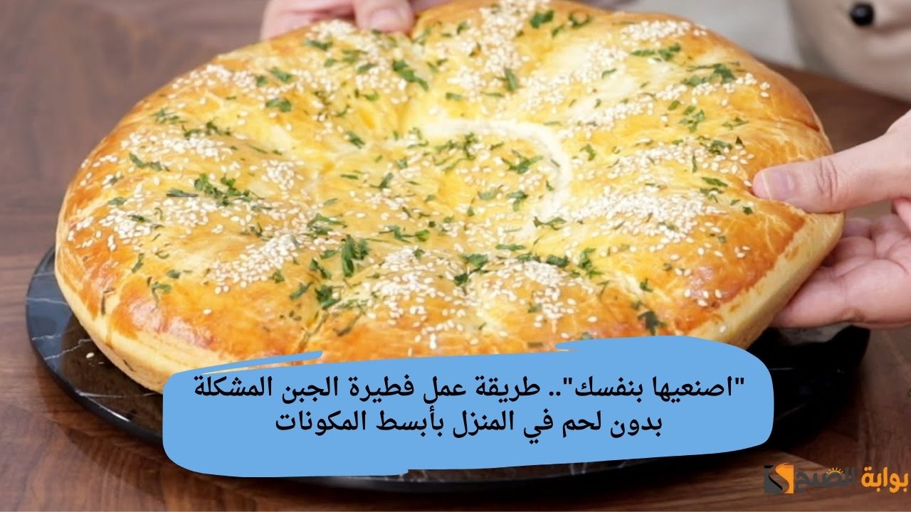 "اصنعيها بنفسك".. طريقة عمل فطيرة الجبن المشكلة بدون لحم في المنزل بأبسط المكونات