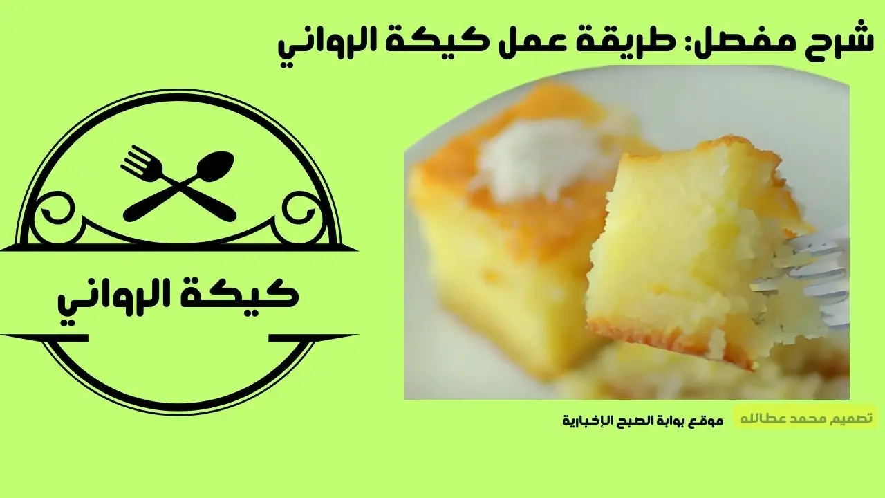 طريقة عمل كيكة الرواني