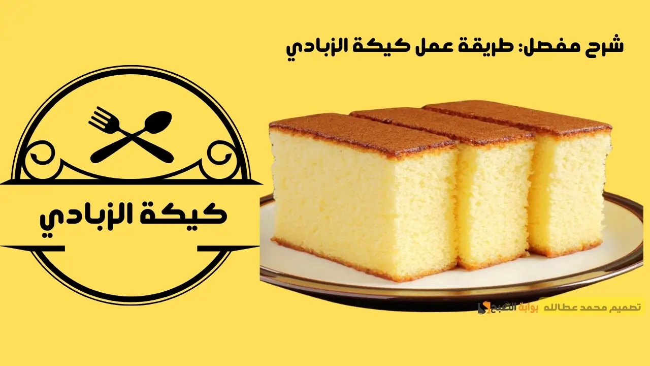 طريقة عمل كيكة الزبادي