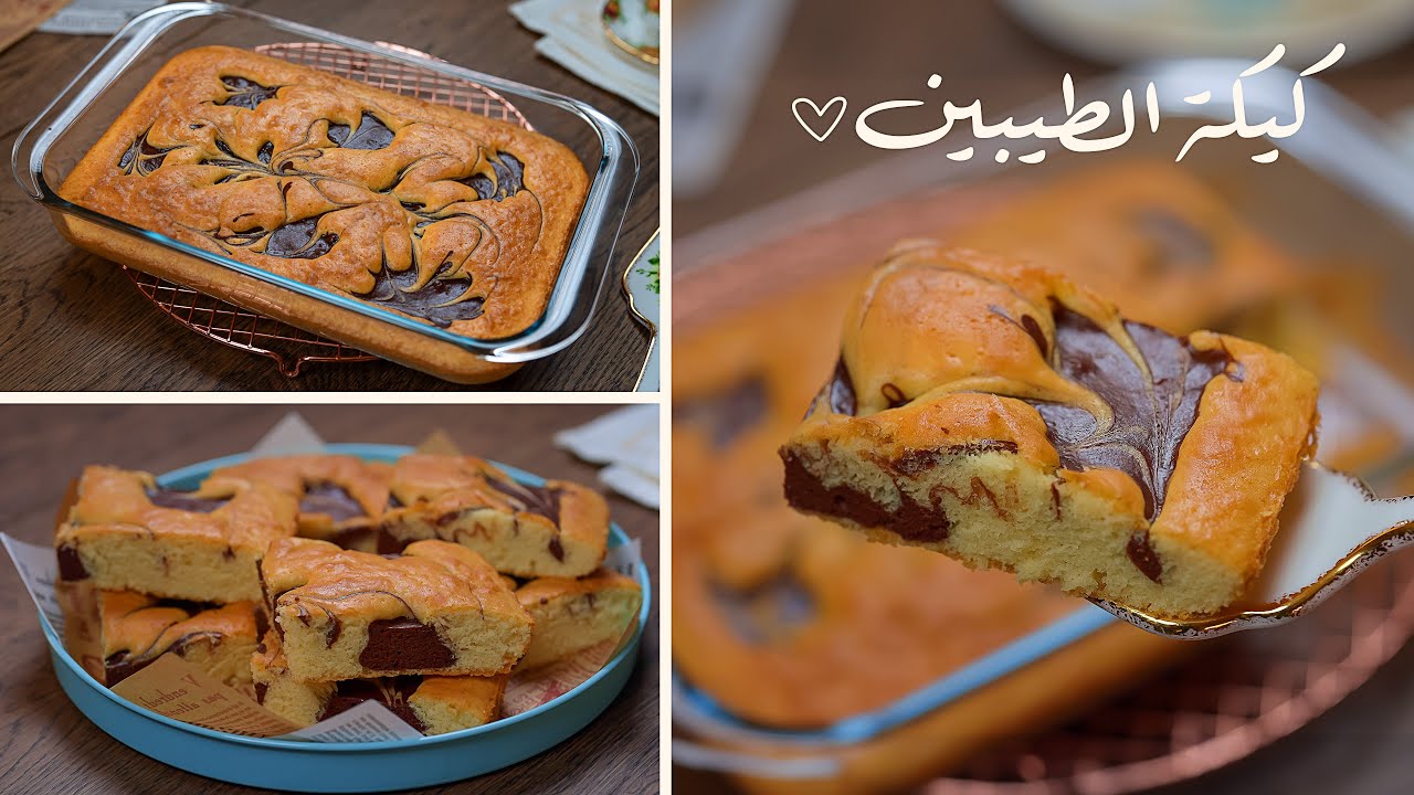 طريقة عمل كيكة الطيبين