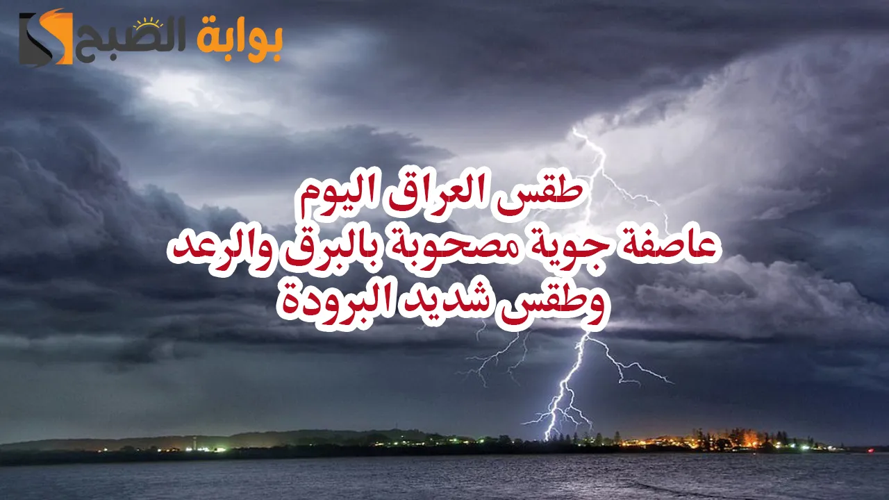 طقس العراق اليوم.. عاصفة جوية مصحوبة بالبرق والرعد وطقس شديد البرودة في مختلف المناطق