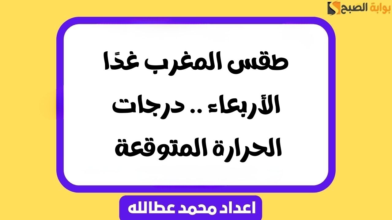 طقس المغرب