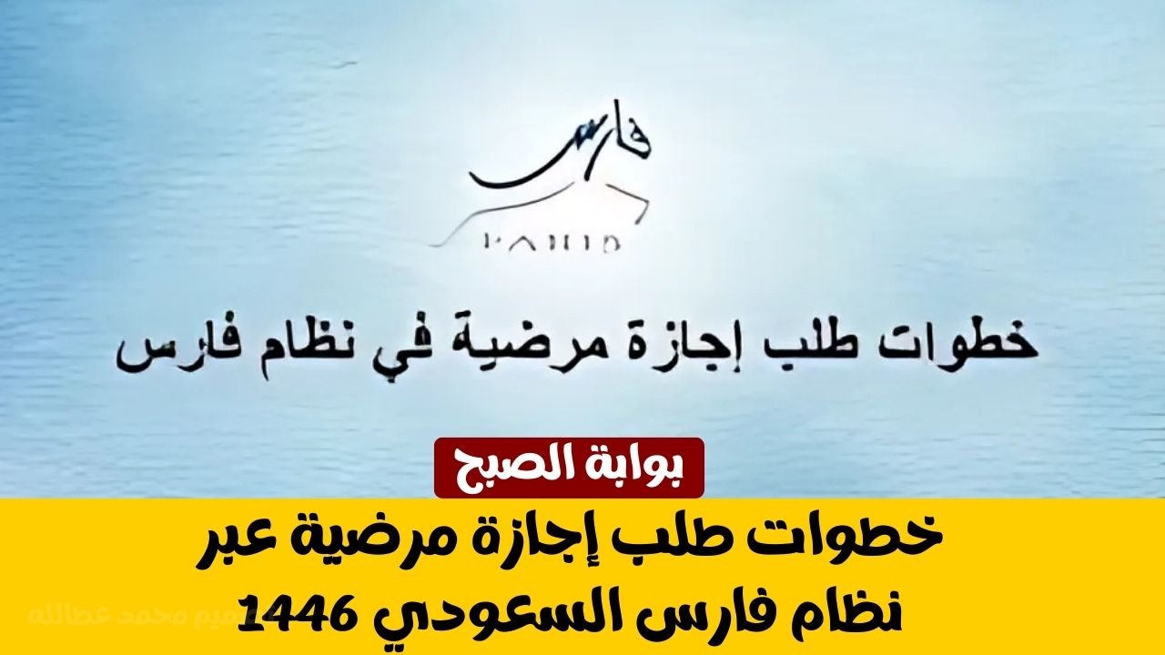 طلب إجازة مرضية عبر نظام فارس