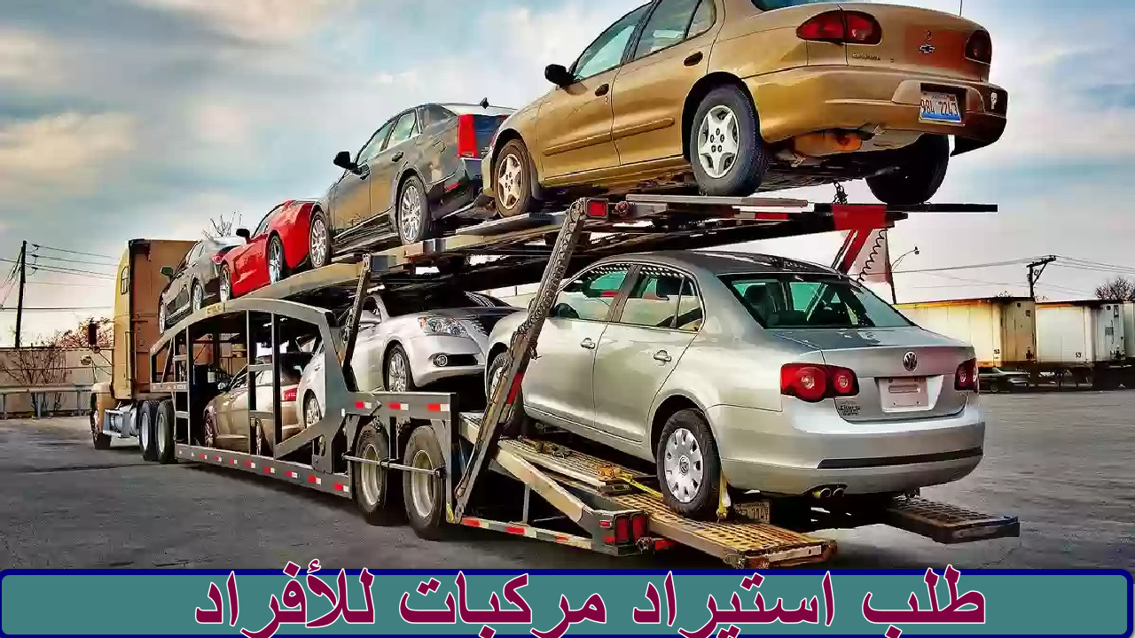 طلب استيراد مركبات للأفراد