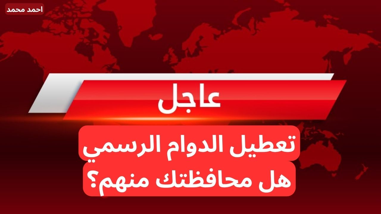 عاجل تعطيل الدوام الرسمي في هذه المحافظات في العراق يوم الخميس القادم 5-12-2024